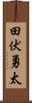 田伏勇太 Scroll