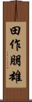 田作朋雄 Scroll