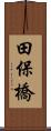 田保橋 Scroll