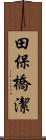 田保橋潔 Scroll