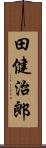 田健治郎 Scroll