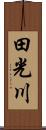 田光川 Scroll