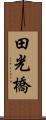 田光橋 Scroll