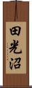 田光沼 Scroll