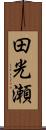 田光瀬 Scroll