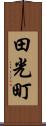 田光町 Scroll