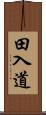 田入道 Scroll