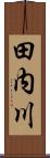 田内川 Scroll