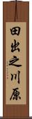 田出之川原 Scroll