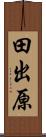 田出原 Scroll