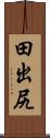 田出尻 Scroll