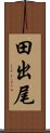 田出尾 Scroll