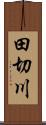 田切川 Scroll