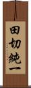 田切純一 Scroll