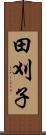 田刈子 Scroll