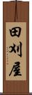 田刈屋 Scroll