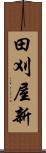 田刈屋新 Scroll