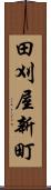 田刈屋新町 Scroll