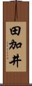 田加井 Scroll