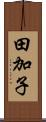 田加子 Scroll