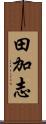 田加志 Scroll