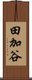 田加谷 Scroll