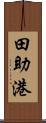 田助港 Scroll