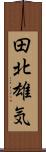 田北雄気 Scroll