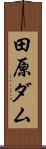 田原ダム Scroll