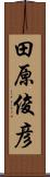 田原俊彦 Scroll