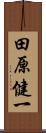 田原健一 Scroll