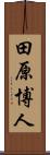 田原博人 Scroll