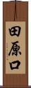 田原口 Scroll