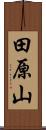 田原山 Scroll