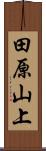 田原山上 Scroll