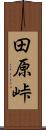 田原峠 Scroll