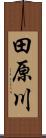 田原川 Scroll