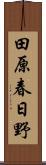 田原春日野 Scroll