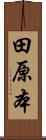 田原本 Scroll