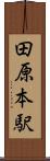 田原本駅 Scroll