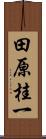 田原桂一 Scroll