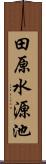 田原水源池 Scroll