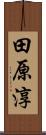 田原淳 Scroll