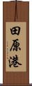 田原港 Scroll