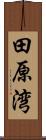 田原湾 Scroll