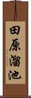 田原溜池 Scroll