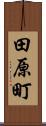 田原町 Scroll