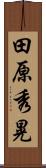 田原秀晃 Scroll