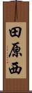 田原西 Scroll
