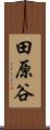 田原谷 Scroll